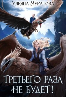 Третьего раза не будет! (СИ) - Муратова Ульяна