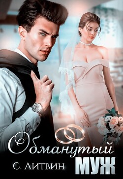 Обманутый муж (СИ) - Литвин Светла