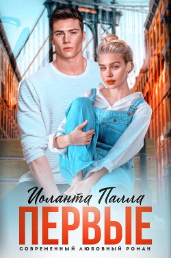 Первые (СИ) - Палла Иоланта