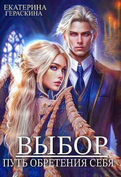 Выбор. Путь обретения себя (СИ) - Гераскина Екатерина