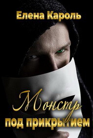 Монстр под прикрытием (СИ) - Кароль Елена