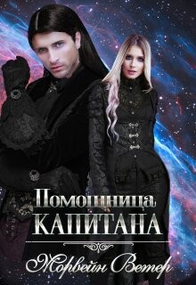 Помощница капитана. Книга вторая (СИ) - Ветер Морвейн "Lady Morvein"