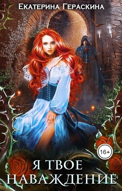 Я твое наваждение (СИ) - Гераскина Екатерина