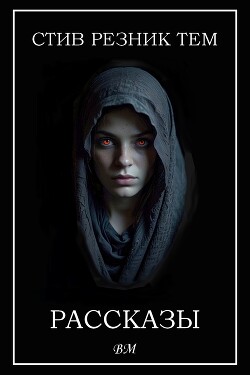 Рассказы (ЛП) - Тем Стив Резник