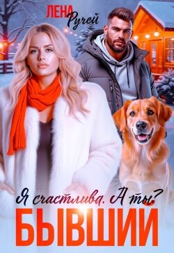 Бывший. Я счастлива. А ты? (СИ) - Ручей Лена