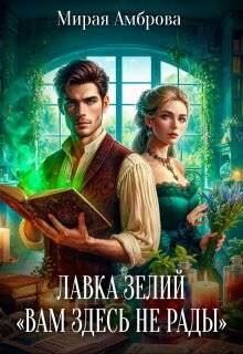 Лавка зелий «Вам здесь не рады» (СИ) - Амброва Мирая