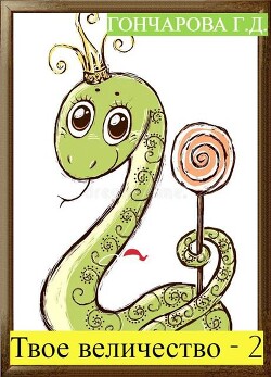 Твое… величество - 2&#33; (СИ) - Гончарова Галина Дмитриевна