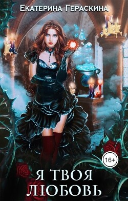 Я твоя любовь (СИ) - Гераскина Екатерина