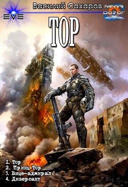 Тор. Компиляция (СИ) - Сахаров Василий Иванович
