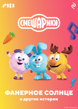 Смешарики. Фанерное солнце и другие истории - Коллектив авторов