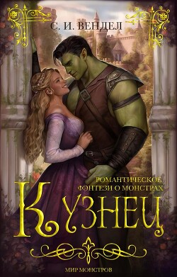 Кузнец (ЛП) - Вендел С. И.