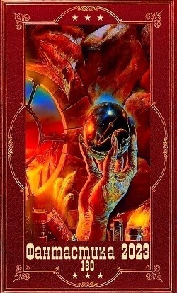"Фантастика 2023-180". Компиляция. Книги 1-23 (СИ) - Лисина Александра