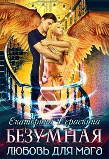Безумная любовь для мага (СИ) - Гераскина Екатерина