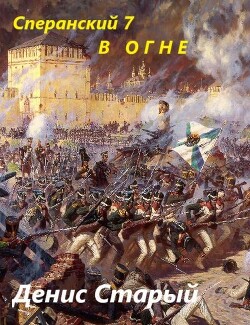 В огне (СИ) - Старый Денис