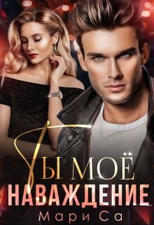 Ты мое наваждение (СИ) - Са Мари