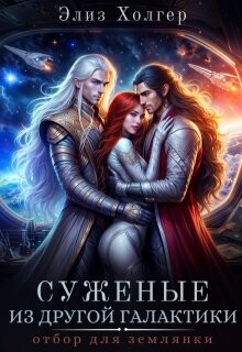 Суженые из другой галактики. Отбор для землянки (СИ) - Холгер Элиз