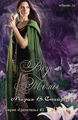 Вкус тьмы (ЛП) - Снайдер Мария