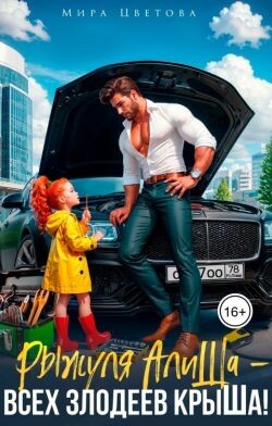 Рыжуля АлиШа - всех злодеев крыШа&#33; (СИ) - Цветова Мира