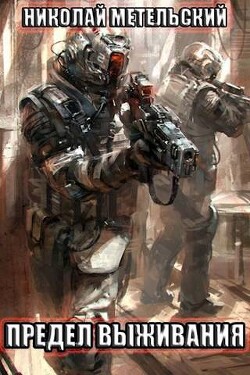Предел выживания (СИ) - Метельский Николай Александрович