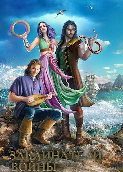 Заклинатели войны (СИ) - Голотвина Ольга Владимировна