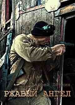 Ржавый ангел (СИ) - Деткин Андрей