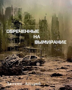 Обреченные на вымирание (СИ) - Деткин Андрей