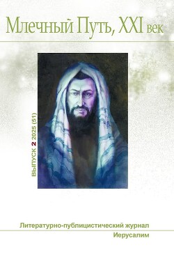 Млечный Путь, 21 век, No 2(51), 2025 - Моисеев Владимир