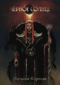 Черное Солнце. За что убивают Учителей (СИ) - Корнева Наталья Сергеевна