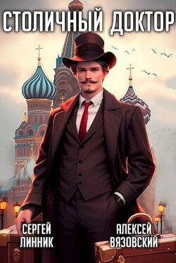 Столичный доктор (СИ) - Вязовский Алексей