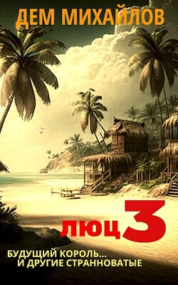 Люц 3 (СИ) - Михайлов Дем