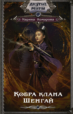 Кобра клана Шенгай - Комарова Марина