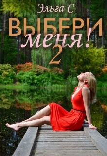 Выбери меня! 2 (СИ) - С. Эльга
