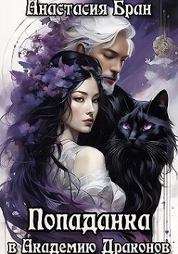 Попаданка в Академии Драконов (СИ) - Кулакова Анастасия Евгеньевна