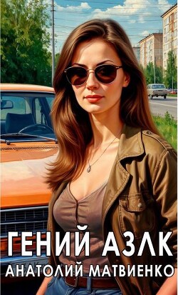 Гений АЗЛК (СИ) - Матвиенко Анатолий Евгеньевич