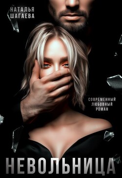 Невольница (СИ) - Шагаева Наталья