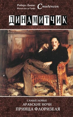 Динамитчик. Самые новые арабские ночи принца Флоризеля - Стивенсон Роберт Льюис