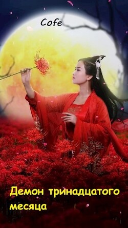 Демон тринадцатого месяца (СИ) - "Cofe"