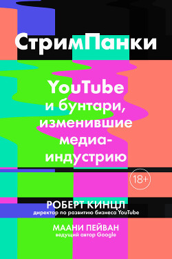 Стримпанки. YouTube и бунтари, изменившие медиаиндустрию - Кинцл Роберт