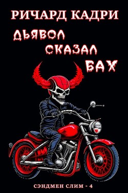 Дьявол сказал "бах" (ЛП) - Кадри Ричард