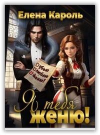 Я тебя женю! (СИ) - Кароль Елена