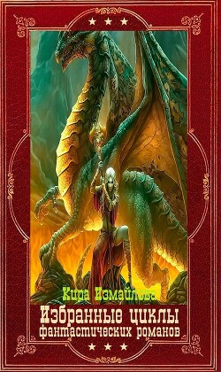 Избранные циклы фантастических романов. Компляция.Книги 1-22 (СИ) - Измайлова Кира Алиевна