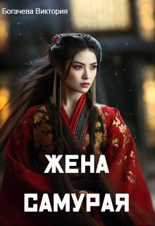 Жена самурая (СИ) - Богачева Виктория