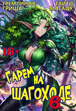 Гарем на шагоходе. Том 6 (СИ) - Гремлинов Гриша