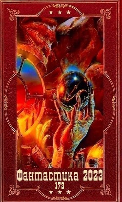 "Фантастика 2023-173". Компиляция. Книги 1-20 (СИ) - Останин Виталий Сергеевич