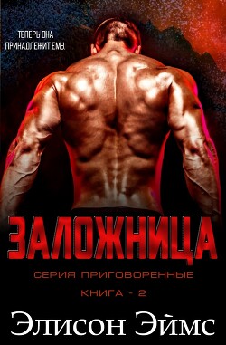 Заложница (ЛП) - Эймс Элисон