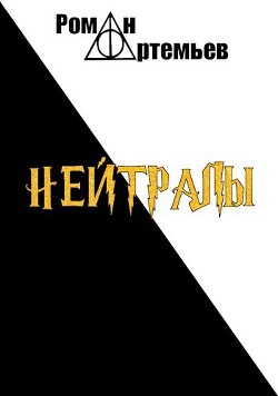 Нейтралы (СИ) - Артемьев Роман Г.