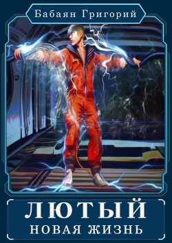 Лютый. Новая жизнь (СИ) - Бабаян Григорий