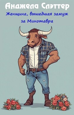 Женщина, вышедшая замуж за Минотавра (ЛП) - Слэттер Анжелла