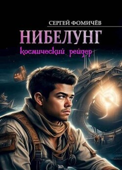 Космический рейдер "Нибелунг" (СИ) - Фомичёв Сергей Александрович