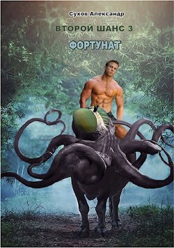 Фортунат (СИ) - Сухов Александр Евгеньевич